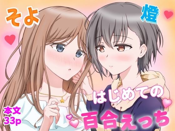 燈とそよ  恋人同士のはじめての百合えっち メイン画像