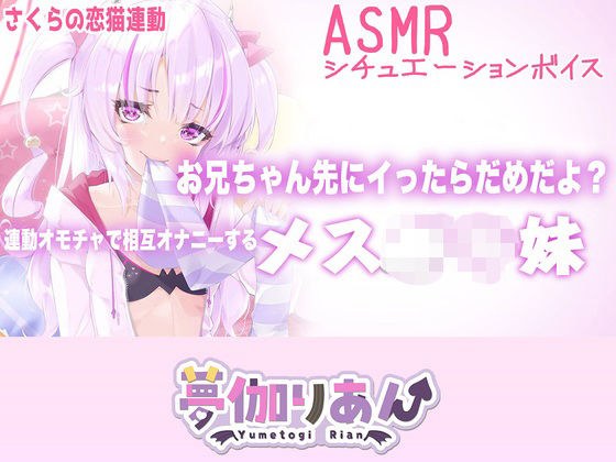【Live2D長尺動画/妹サキュバス】＜2024/09/10配信アーカイブ＞お兄ちゃん先にイったらだめだよ？連動オモチャで相互オナニーするメス〇キ妹【夢伽りあん】