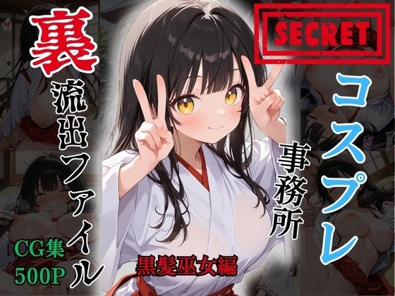 【裏流出ファイル】コスプレ事務所社長による所属モデルへの特別指導（黒髪巫女編） メイン画像