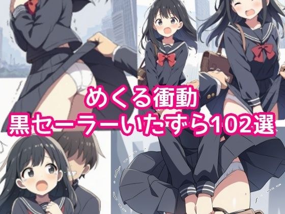 【AIイラスト集】めくる衝動:黒セーラーいたずら102選 メイン画像