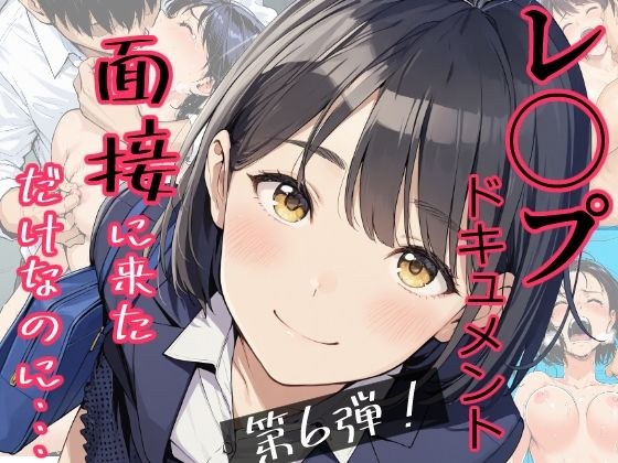 実録！レ◯プドキュメント・まさか私が・・・Vol.6 『面接に来ただけなのに・・・あの日、力ずくで処女を奪われた私』 【被害者・澄崎みさきさん（仮）22歳・大学生】 メイン画像