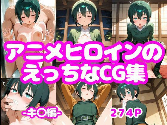 アニメヒロインのえっちなCG集ーキ〇編ー メイン画像