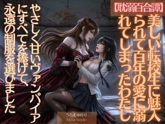 《耽溺百合譚》美しい転校生に魅入られて百年の愛に溺れてしまったわたし メイン画像