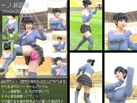 『理想の彼女を3DCGで作ります』から生まれたバーチャルアイドル「一ノ瀬廻里（いちのせめぐり）」の読者モデル風写真集:Model2026_01 メイン画像