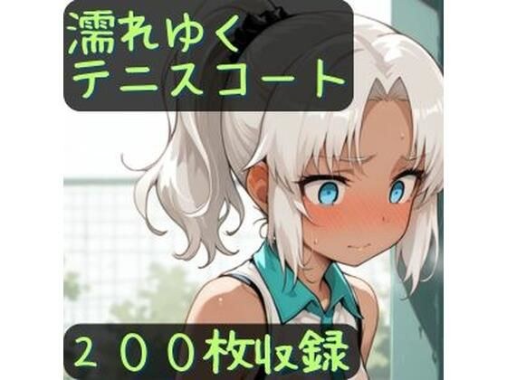 濡れゆくテニスコート メイン画像