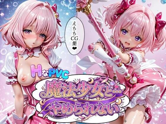 HなPVC  魔法少女と・・・やめられない メイン画像