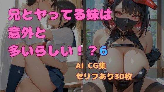 兄とヤってる妹は意外と多いらしい！？6 メイン画像