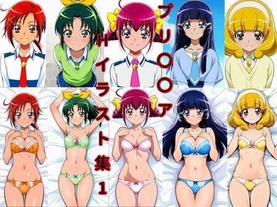 プリ〇〇アHイラスト集1 メイン画像