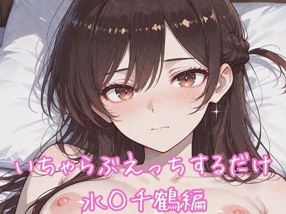 いちゃらぶえっちするだけ 水◯千鶴編 メイン画像
