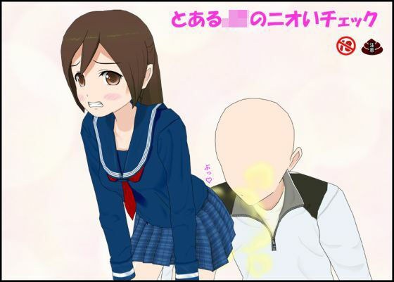 とあるJKのニオいチェック メイン画像