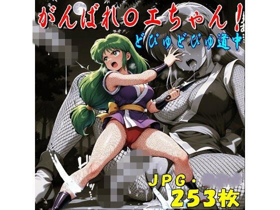 がんばれ〇エちゃん！どぴゅどぴゅ道中（JPGのみ） メイン画像