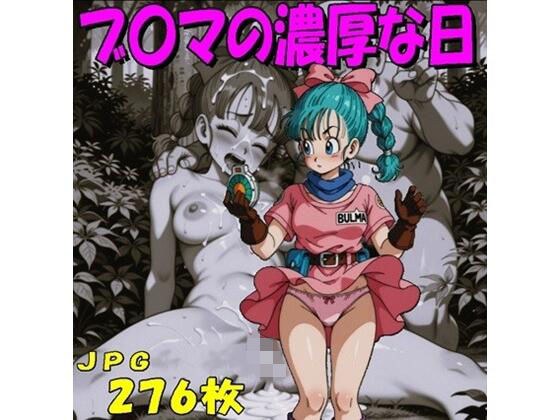 ブ〇マの濃厚な日（JPGのみ） メイン画像