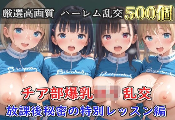 【プレミアシリーズ】【豪華特典あり】爆乳チア部ロリ学園乱交 放課後秘密の特別レッスン編【500個】 メイン画像