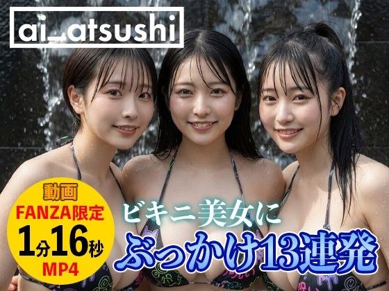 【動画】ぶっかけ13連発 メイン画像