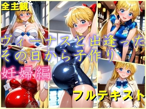 从遇见维纳斯那天起就有孩子 - 怀孕版