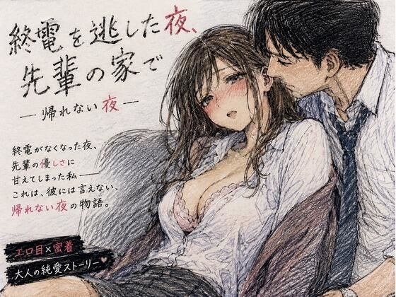 終電を逃した夜、先輩の家で ―帰れない夜― メイン画像