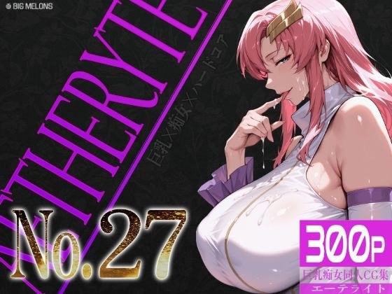 巨乳痴女同人CG集 エーテライト No.27 メイン画像