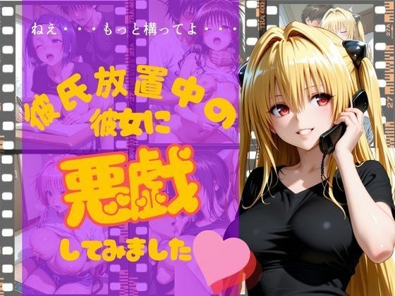 彼氏放置中の彼女に悪戯してみました メイン画像