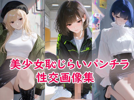 美少女恥じらいパンチラ性交画像集 メイン画像