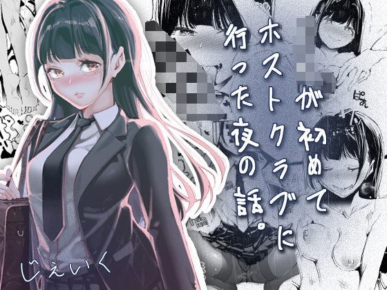 JKが初めてホストクラブに行った夜の話。
