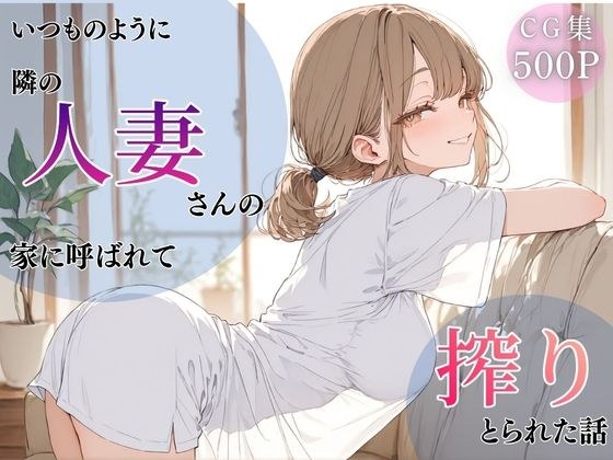 いつものように隣の人妻さんの家に呼ばれて、搾りとられた話 メイン画像