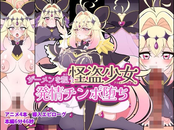 ザーメンを狙う怪盗少女発情チンポ堕ち メイン画像