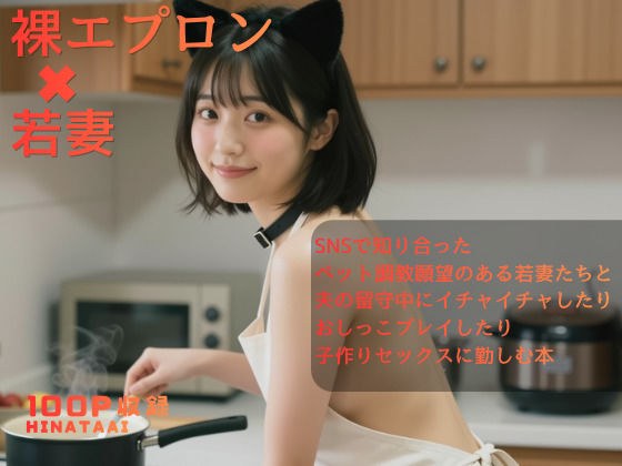 裸エプロン＊若妻 メイン画像