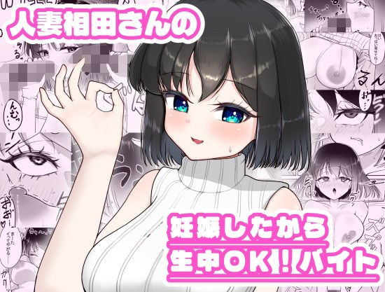人妻相田さんの妊娠したから生中OKバイト メイン画像