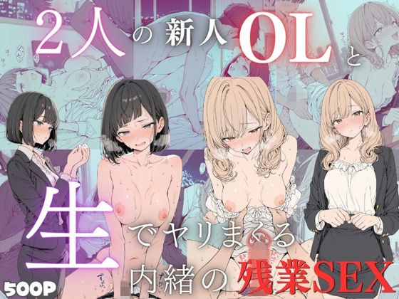 新卒OLと二人きりのオフィス…恥じらいながらも愛し合うイチャラブ生中出し！【2キャラ/全500P】 メイン画像