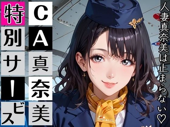CA真奈美さんの特別サービス〜人妻真奈美さんは止まらない！〜 メイン画像