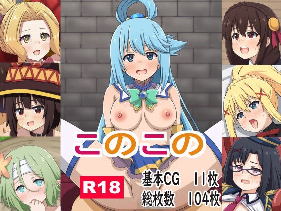 このこの メイン画像