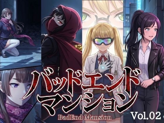 バッドエンドマンション Vol.02 【催〇】 メイン画像