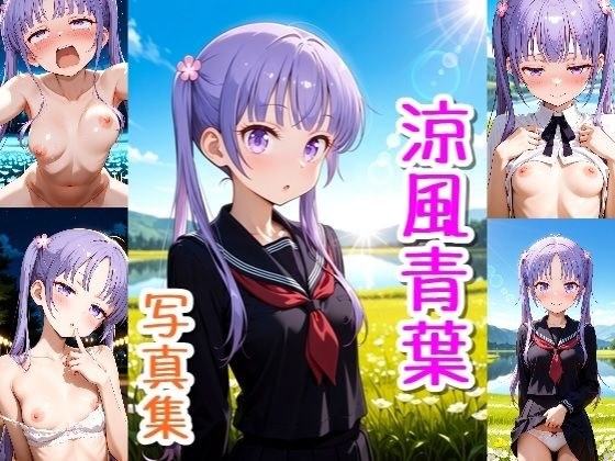 涼風青葉☆写真集・Part2 メイン画像