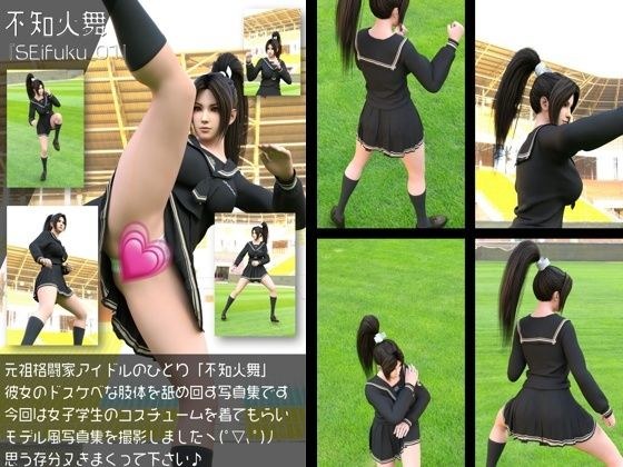 元祖格闘家ヒロインにしてバーチャルアイドル「不知火舞（しらぬいまい）」の女子学生風写真集:Seifuku_01 メイン画像