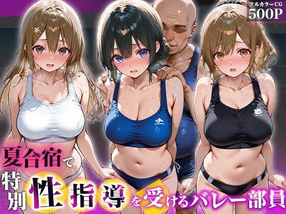 夏合宿で特別性指導を受けるバレー部員 メイン画像