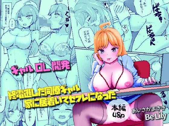 終電逃した同僚ギャル、家に居着いてセフレになった メイン画像