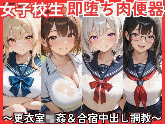 女子校生即堕ち肉便器 〜更衣室輪●＆合宿中出し調教〜 メイン画像