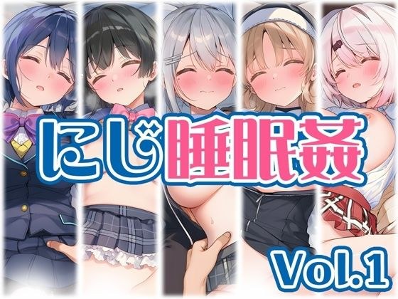【にじ】睡●中のライバーに勝手に中出し Vol.1 メイン画像