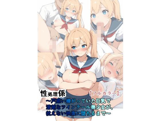 性処理係〜戸惑い嫌がっていた巨乳で清楚なツインテール美少女が抗えない快楽に墜ちるまで〜 メイン画像