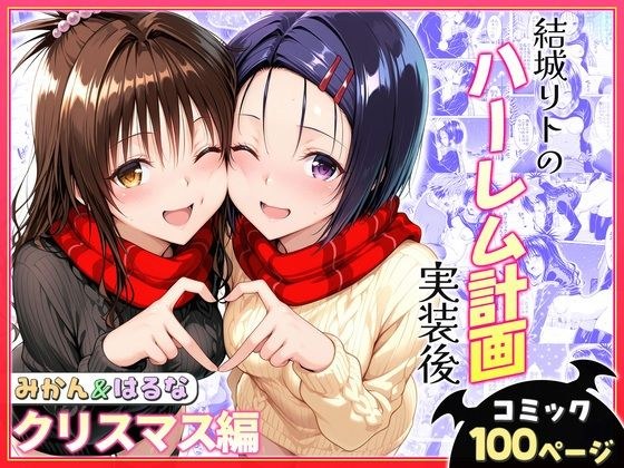 結城リトのハーレム計画実装後の世界  クリスマスデート編〜西連寺・美柑 メイン画像
