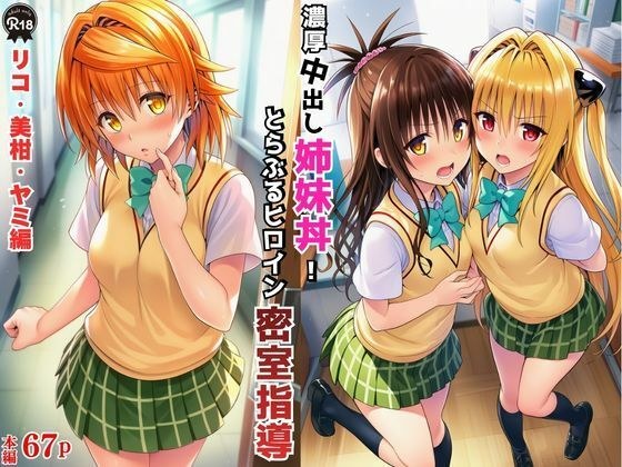 濃厚中出し姉妹丼！とらぶるヒロイン密室指導【リコ・美柑・ヤミ編】 メイン画像