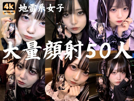 地雷系○○女子50人、大量顔射動画シーン集めました。【4K縦動画】 Facial Compilation メイン画像