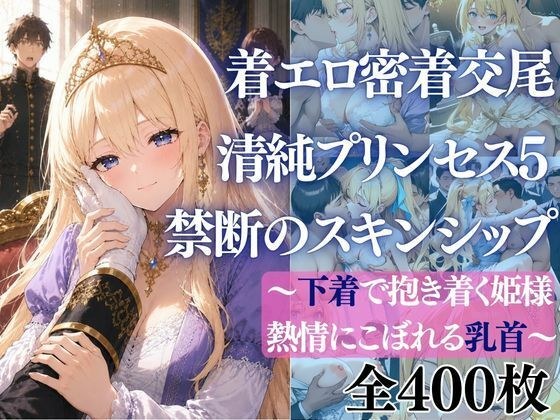 着エロ密着交尾 清純プリンセス5 禁断のスキンシップ〜下着で抱き着く姫様 熱情にこぼれる乳首〜 メイン画像