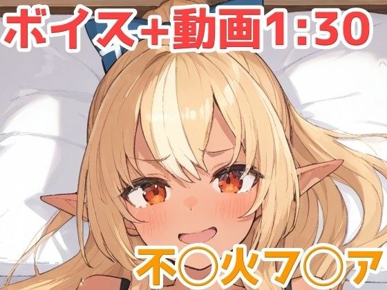 不◯火フ◯ア  動画＋エロボイス メイン画像
