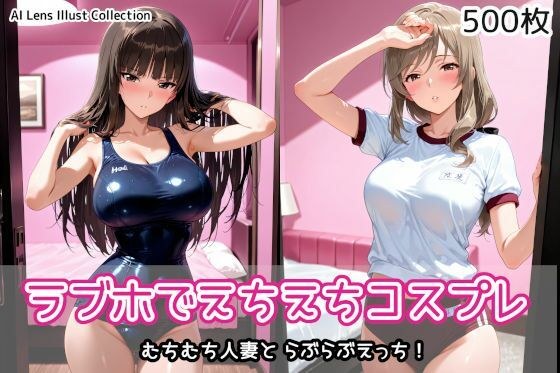 ラブホでえちえちコスプレ メイン画像