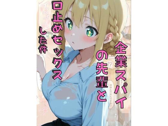 企業スパイの先輩と口止めセックスした件 メイン画像