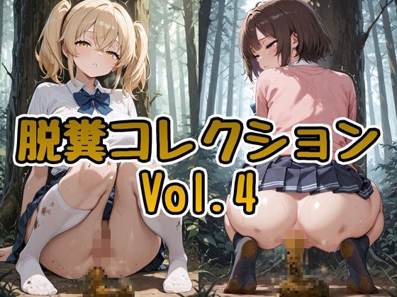 脱糞コレクション Vol.4 メイン画像