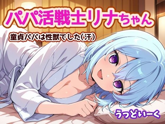 パパ活戦士リナちゃん 〜童貞パパは性獣でした〜 メイン画像