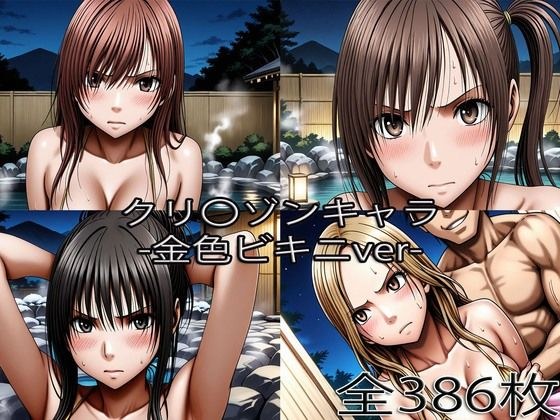 鈴〇彩花・持田〇ずさ・藤浦〇ナタ・南雲〇ゆき【金色ビキニ堕ち】 メイン画像