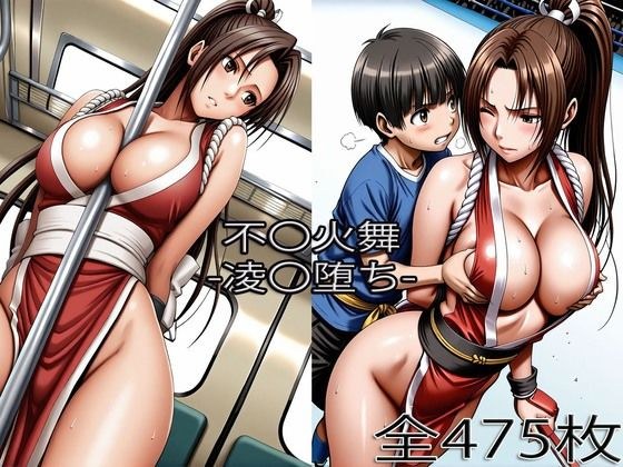 不〇火舞【お〇〇〇タ】【痴〇】 メイン画像